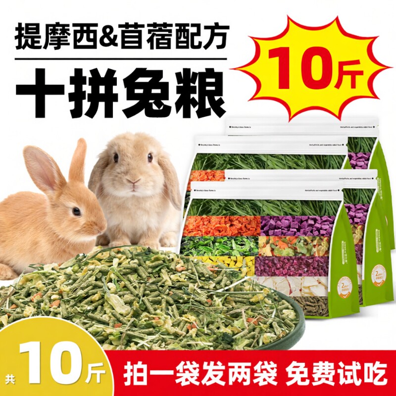 侏儒兔兔粮兔子饲料10斤装幼兔专用提摩西草苜蓿草5斤冻干粮新鲜