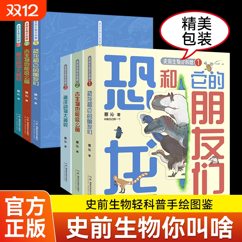 史前生物你叫啥 全3册古生物也能这么萌 恐龙和它的朋友们 海洋动物大派对 带你来一场史前穿越之旅 史前生物轻科普手绘图鉴蔡沁著