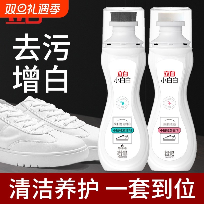 立白小白鞋增白剂免水洗去污增白去黄去污渍神器运动鞋去渍清洁