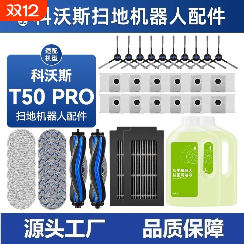 万创配科沃斯T50PRO扫地机配件