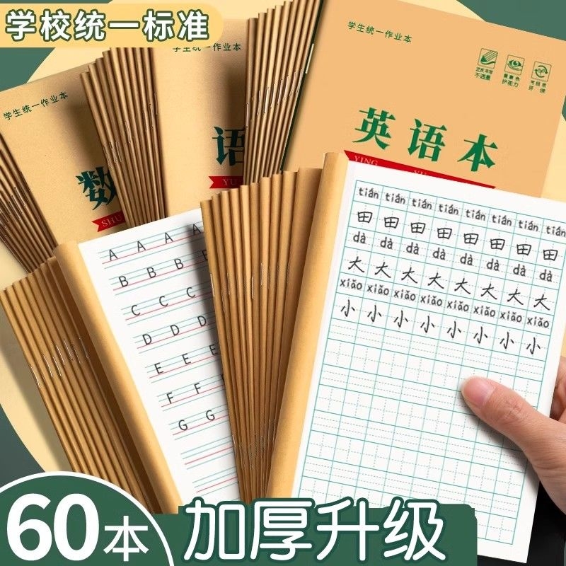 小学生作业本子田字格本拼音本全国标准统一田字格簿数学生字练习本练字本幼儿园写字一年级田格本英语本