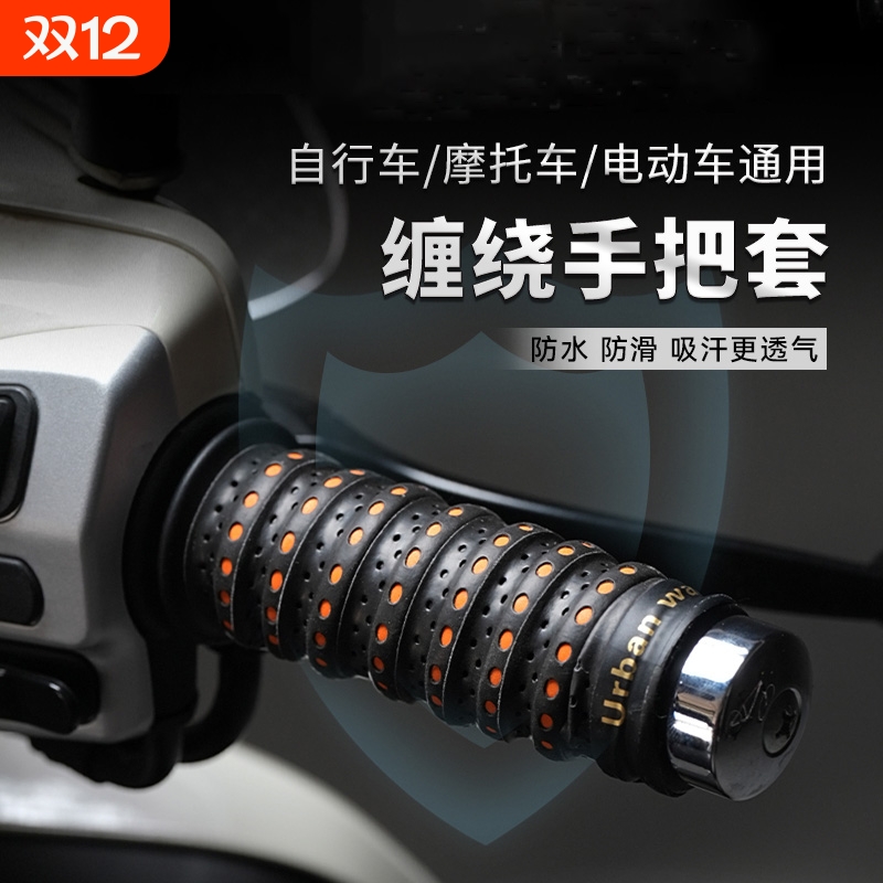 电动车车把套摩托车手把套缠绕带防滑柔软吸汗透气保护手把胶改装