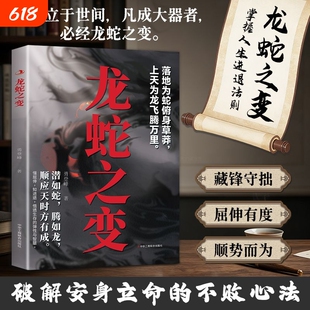认准正版】龙蛇之变正版在进退取舍中修炼处世智慧破解安身立命的不败心法藏锋守拙屈伸有度顺势而为教你在低谷蛰伏于高处腾飞