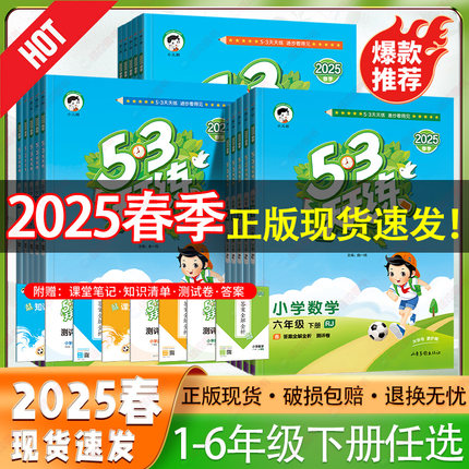 2025新版53天天练一二年级三四五六年级上册语文数学英语全套人教版苏教版北师同步训练小学五三5.3练习册试卷测试卷一课一练下册
