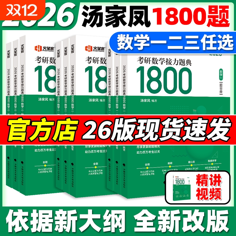 官方店2026汤家凤数学1800题2025