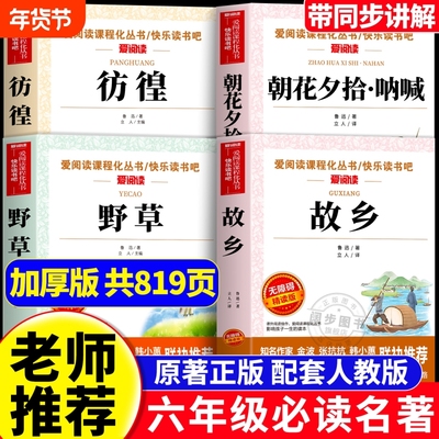 六年级必读课外书鲁迅作品集