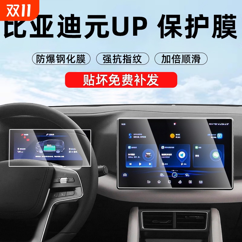 【贴坏补发】元up仪表中控钢化膜