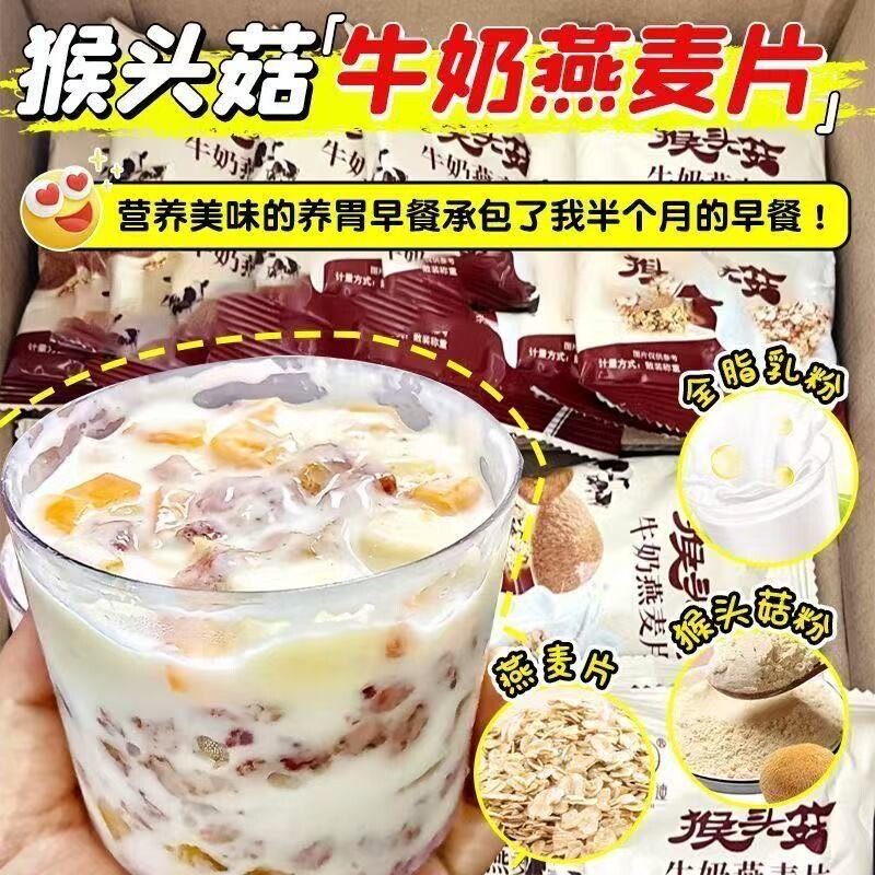 胃猴头菇牛奶燕麦片早餐即食冲饮中老年代冲泡养胃小包装高钙营养