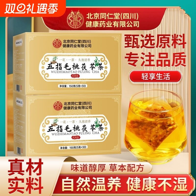 朕皇同仁堂五指毛桃茯苓茶冲泡煮泡茶饮150g甄选原料茶包袋煮泡饮