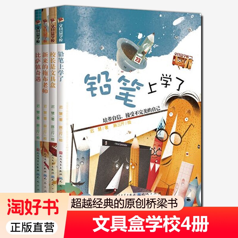 文具盒学校全套4册迟慧新来的拖布老师比萨镇奇遇校长是铅笔上学了小