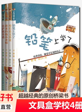 文具盒学校全套4册迟慧新来的拖布老师比萨镇奇遇校长是铅笔上学了小学生校园童话成长励志儿童文学超越经典的原创桥梁书冒险正版