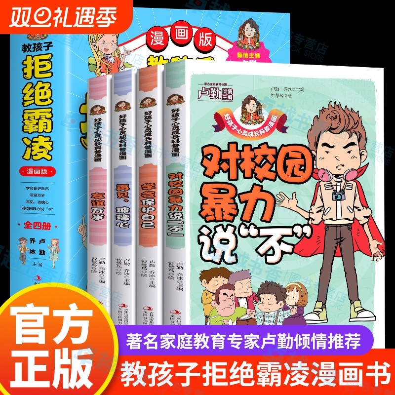 正版教孩子拒绝霸凌漫画版4册中小学生安全教育书反校园书6-12岁