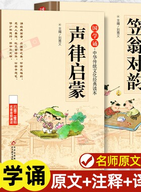 声律启蒙笠翁对韵正版注音版全套2本 中华国学启蒙经典诵读儿童完整版原文注释小学生一年级二三年级阅读课外书籍幼儿早教绘本R