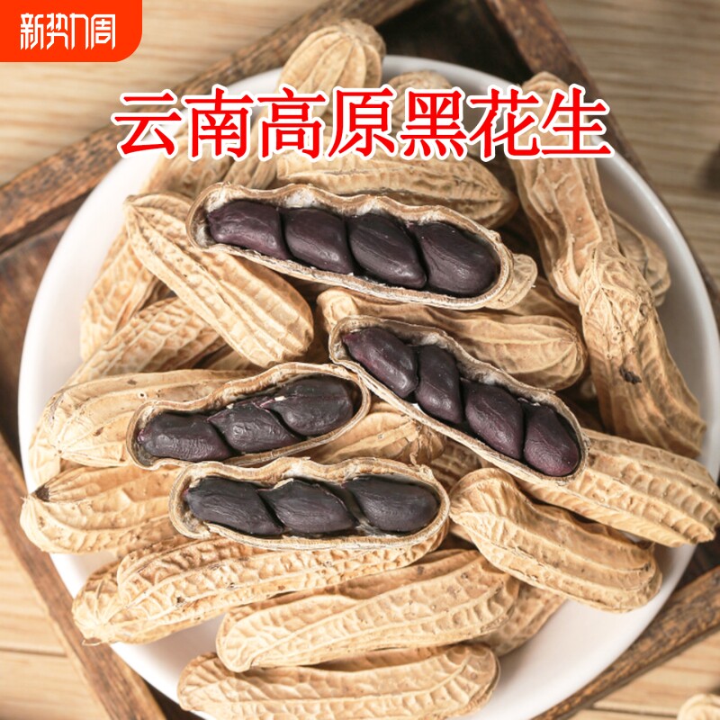 富硒黑花生云南带壳黑花生咸香炒货零食新货新花生黑皮花生