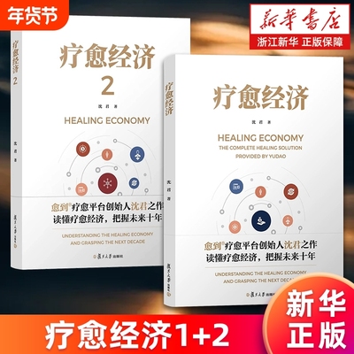 【套装2册】疗愈经济1+2 沈君著 疗愈时代疗愈密码疗愈行业创业者就业指导手册2025年的疗愈市场预估研判读物 新华正版