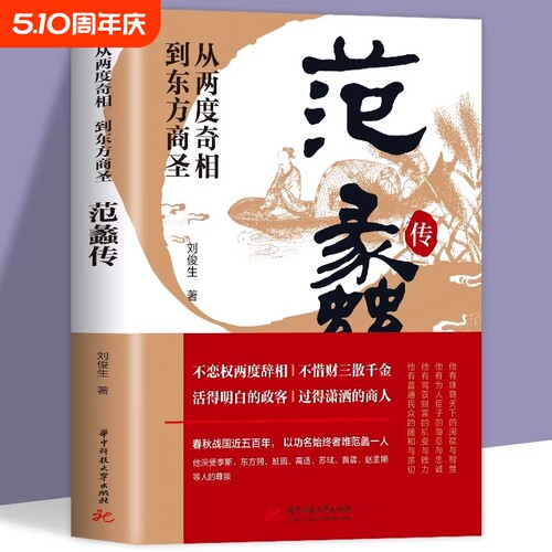 正版 范蠡传 从两度奇相到东方商圣 名人传记 学道商智慧经商书籍 创业生意企业管理经商个人创业范蠡商训书籍 经商之道