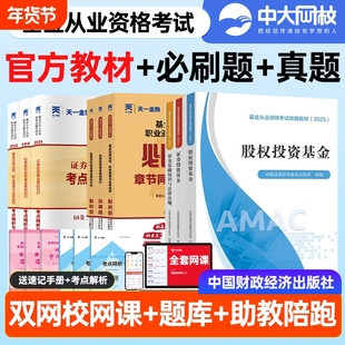 基金从业资格考试2025教材官方全套基础知识与法律法规证券私募股权中国投资基金业协会财经社金融财政