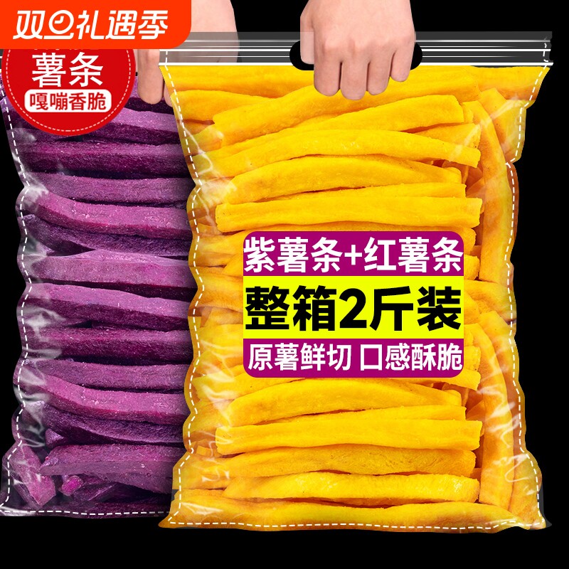 紫薯脆条干红薯条香脆番薯条脱水地瓜干儿童孕妇解馋休闲小吃零食
