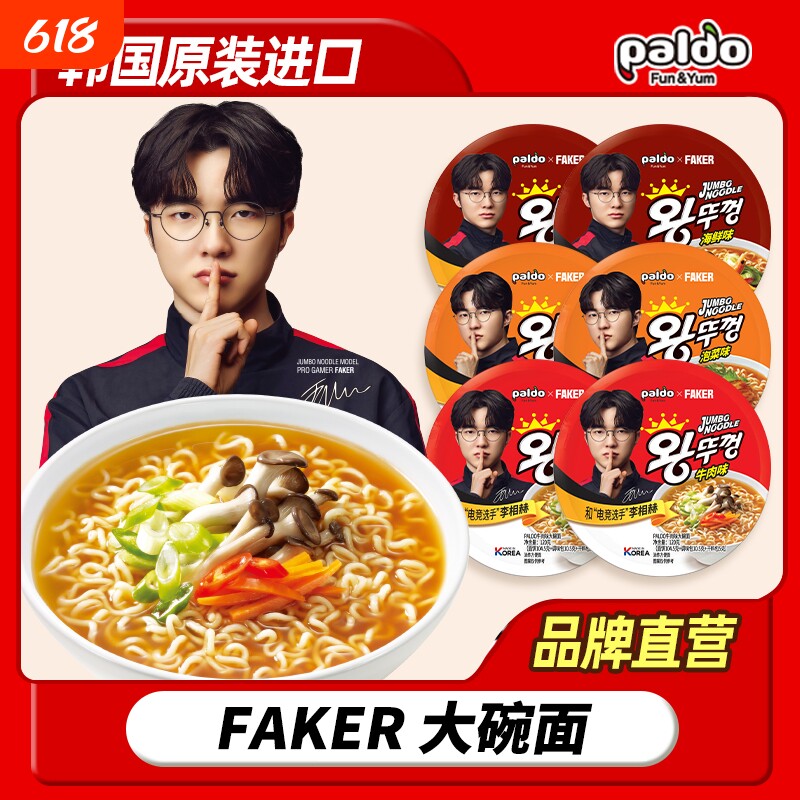 Faker代言韩国进口paldo八道大碗面泡面拉面整箱海鲜韩式泡