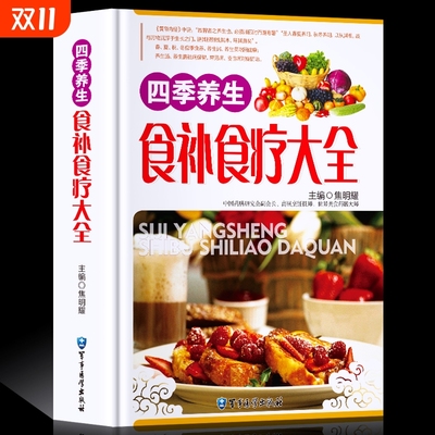 正版四季养生食补食疗大全中医养生食物调养补气血养生汤中国居民膳食指南药膳饮食调理中医健康食谱菜谱营养膳食膳食百病食疗书籍
