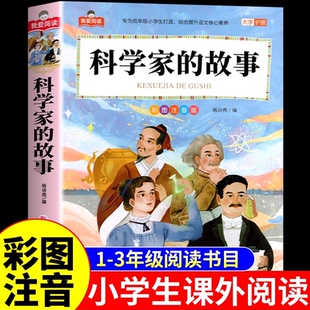 科学家的故事注音版 一年级二年级三年级阅读课外书必读正版 小学生课外阅读书籍中国外国和数学家的故事100个名人传记儿童故事书K