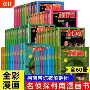 名侦探柯南漫画书全套60册儿童推理悬疑小说小学生三四五年级课外阅读故事书日本动漫动画抓帧漫画旧版 逻辑文学 经典