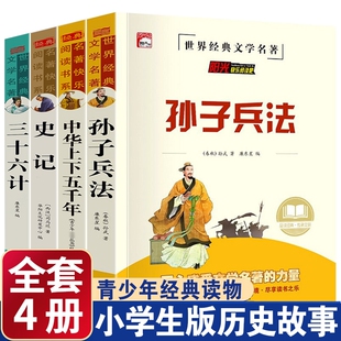 孙子兵法与三十六计史记小学生版 中华上下五千年老师推荐 书籍全册初中生少年少儿三四五六年级课外书阅读必读36计名著历史 儿童正版