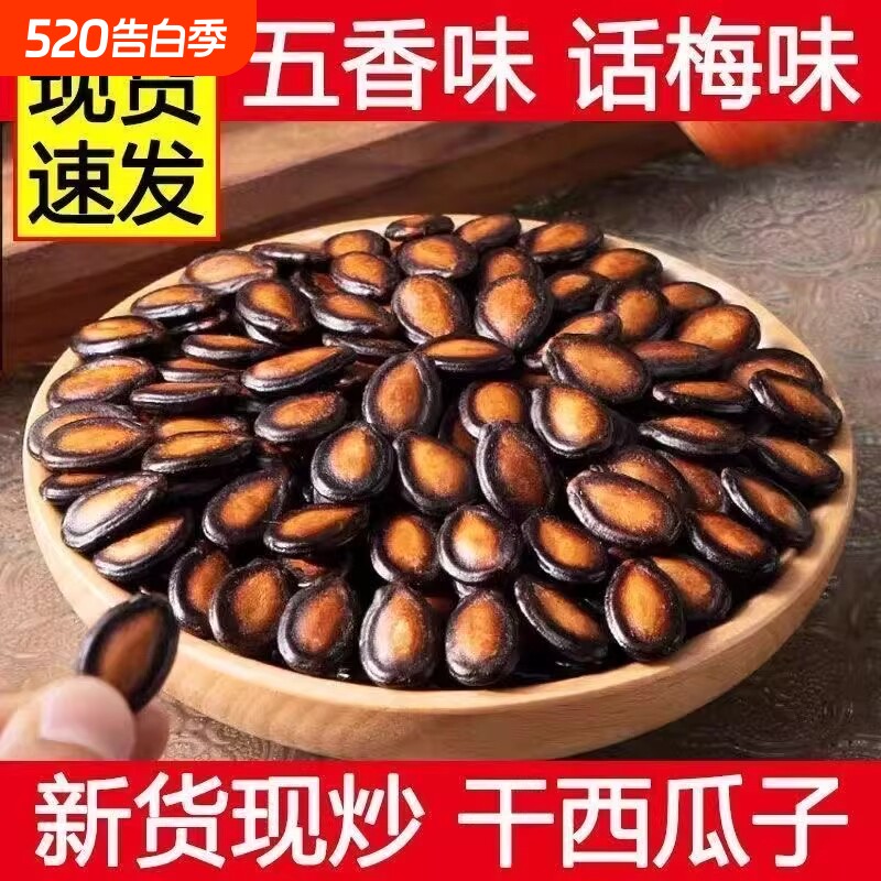 2026年新货话梅味西瓜子新疆特产瓜子黑瓜籽年货休闲零食