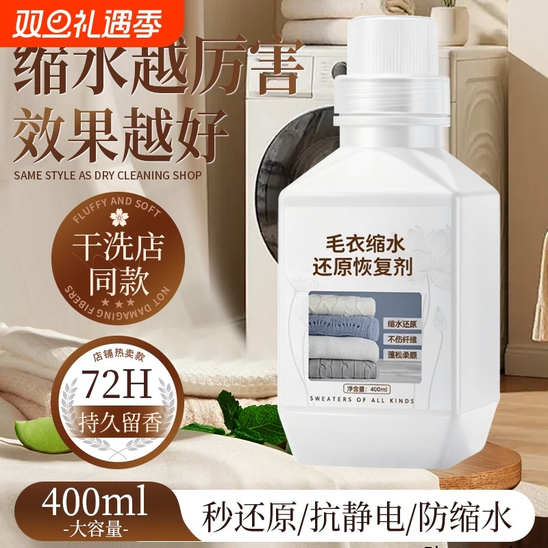 羊毛衫毛衣缩水还原恢复剂蓬松羊绒毛呢洗涤剂大衣羊绒衫神器干洗