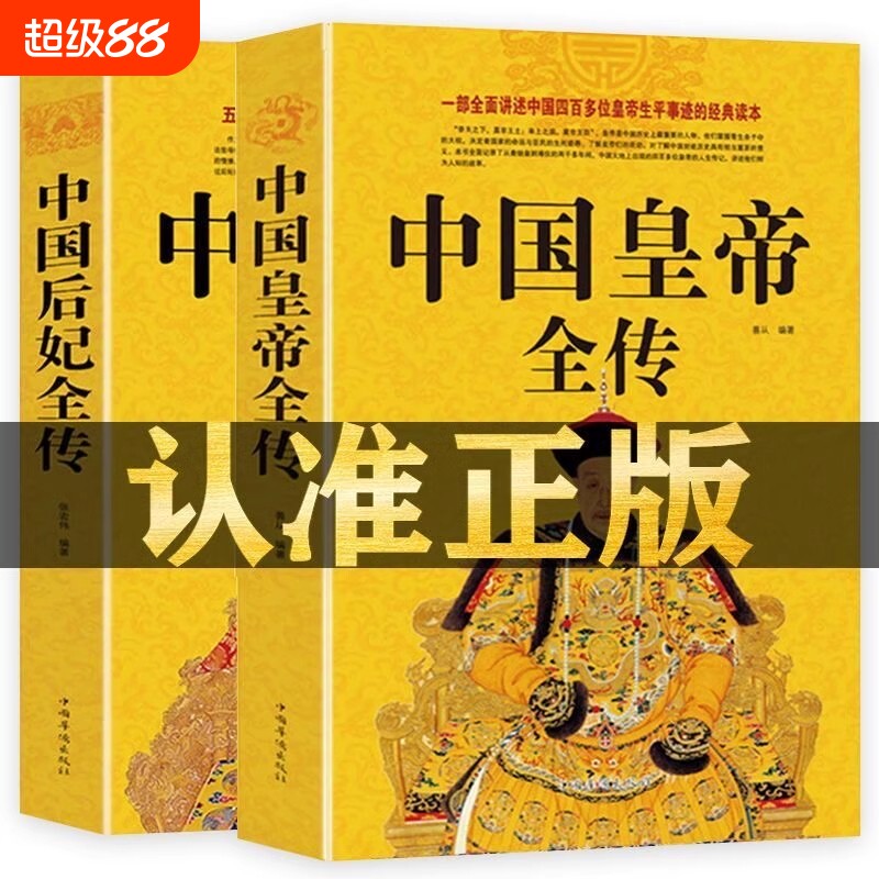 中国皇帝全传+中国后妃全传 五十多个王朝皇帝君王将相清朝十二帝康熙乾隆雍正大传那些事儿历史人物传记大全中国通史书籍