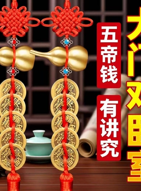 五帝钱挂件葫芦门对门纯黄铜真品铜钱串入户门压门槛吉祥结桃木