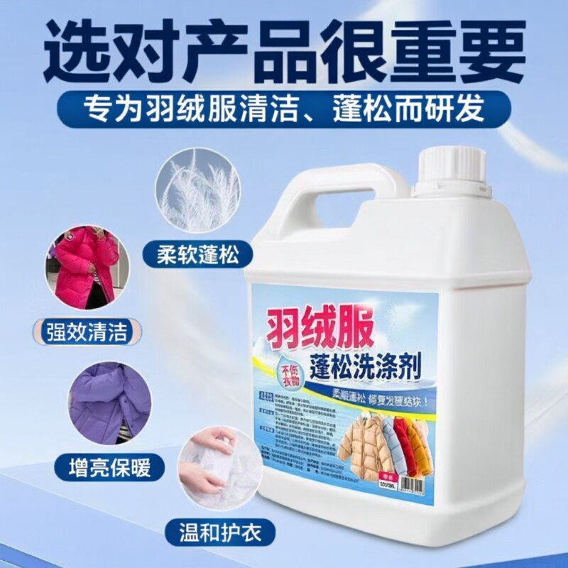 羽绒服蓬松剂机洗专用洗衣液冬季清洁洗涤剂去污衣物柔顺护衣强效
