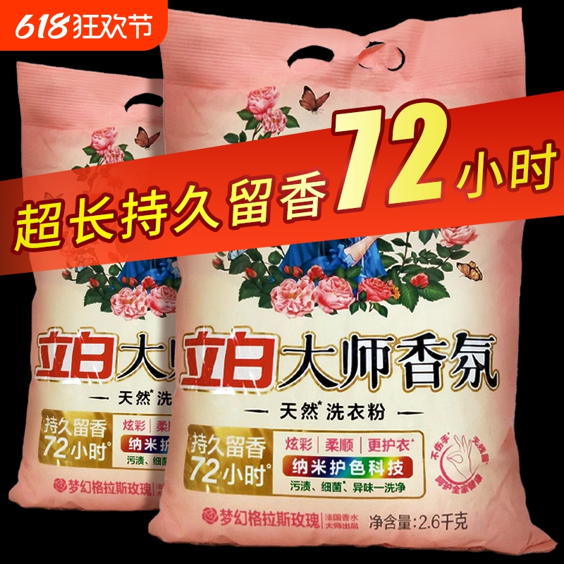 立白大师香氛天然洗衣粉香味持久实惠装家用洁净大包装香水机洗