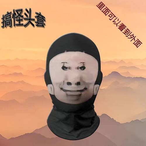抖音爆款面罩头套搞怪搞笑恶搞大头哦豁面具表情包整人cos面罩