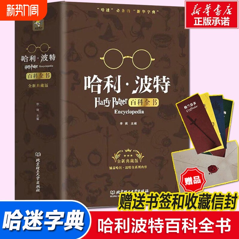 哈利波特百科全书 9-12岁纪念珍藏版全集 J.K.罗琳Harr