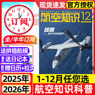 航空航天舰船舰载武器兵器知识军事爱好者海军飞机科技科普百科非过刊 半年订阅 航空知识杂志2025年12月新 2026全年