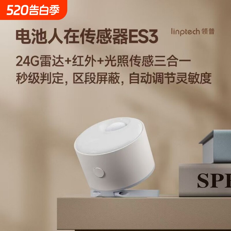 领普es3人在传感器电池雷达红外光照已APP存在感应毫米波无线全