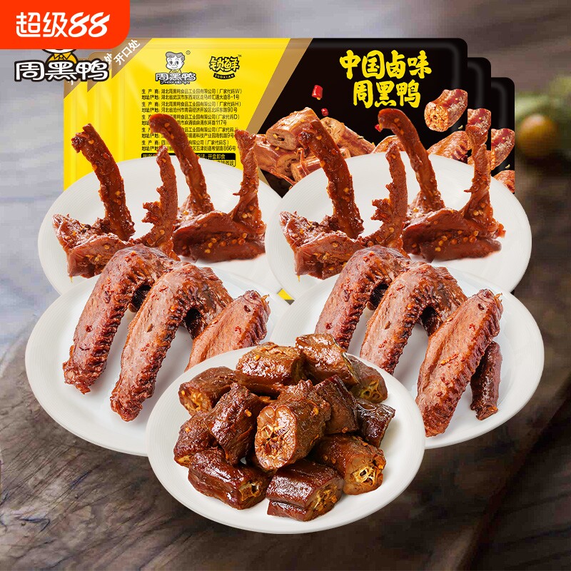 周黑鸭锁鲜卤鸭脖135g鸭锁骨150gX2鸭翅125g鸡翅尖10