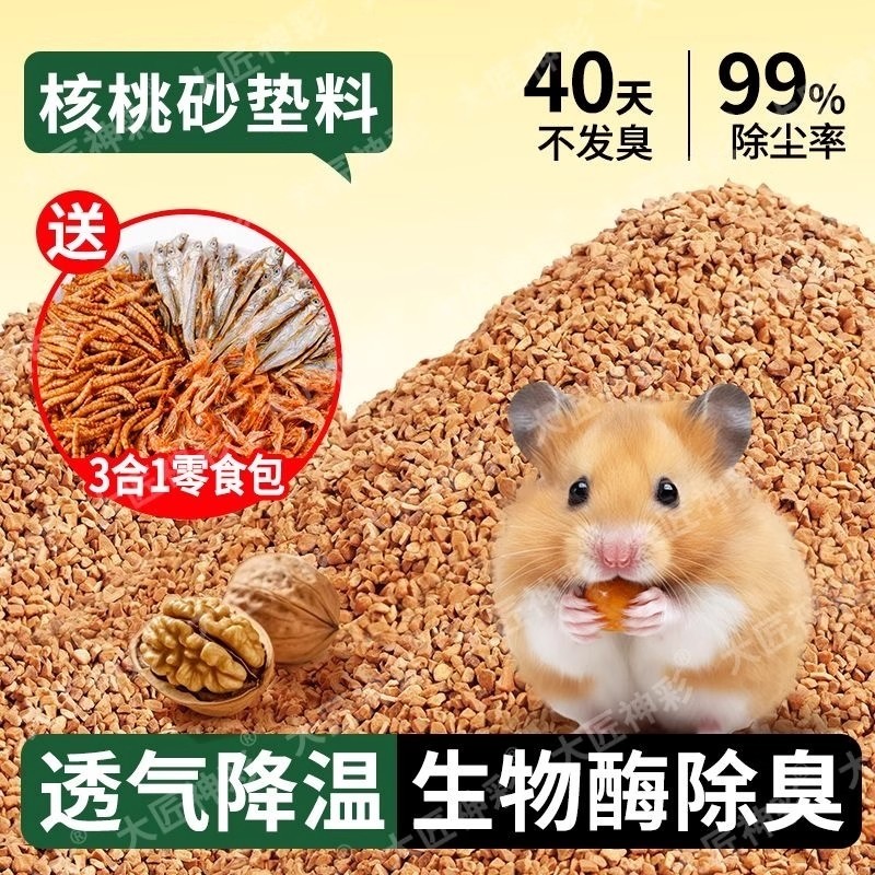 仓鼠核桃砂垫料金丝熊尿沙芦丁鸡除臭颗粒花枝鼠夏天用品吸水刺猬
