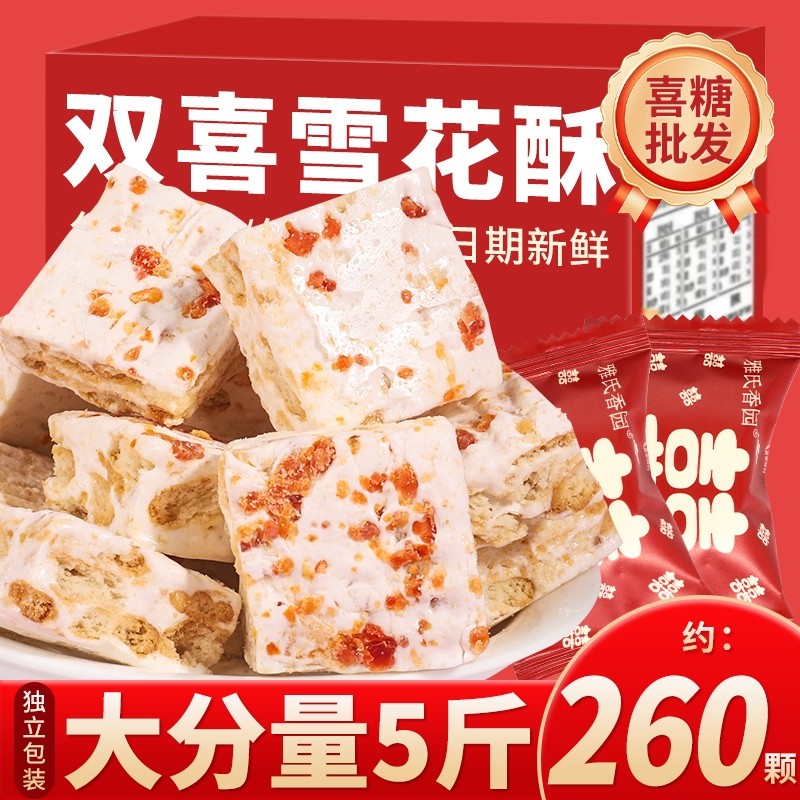 喜字雪花酥结婚喜糖订婚伴手礼饼干牛轧糖小包装满月糖果散装批发
