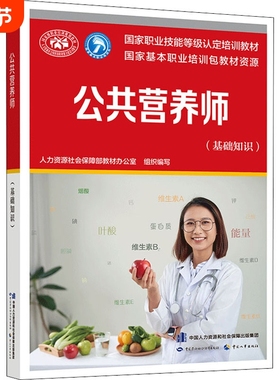 【官方教材】新版公共营养师(基础知识)aci注册国际营养师职业资格证考试书籍初级中级高级 培训教材中国劳动社会保障出版社