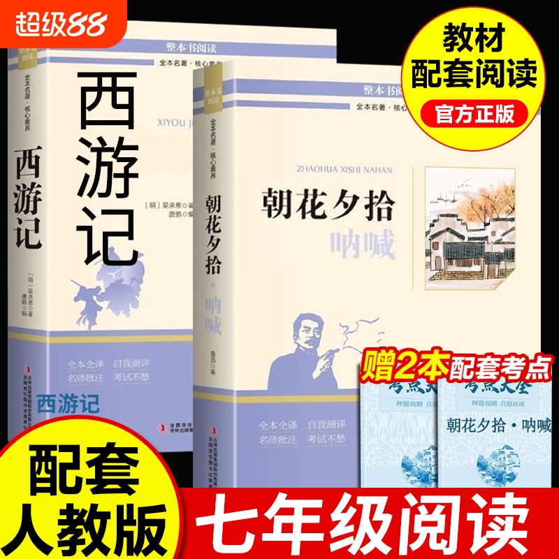 朝花夕拾原著正版完整版和西游记七年级上册必读正版课外书初一课外阅读书籍初中版配套人教版7年级推荐必读名著书课外必读