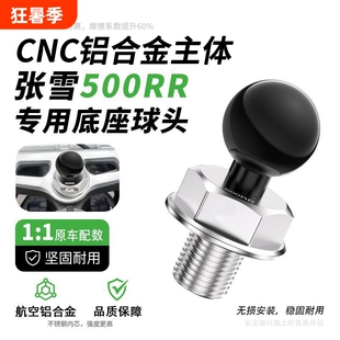 适用张雪500RR铝合金改装件螺丝球头底座专用手机导航支架
