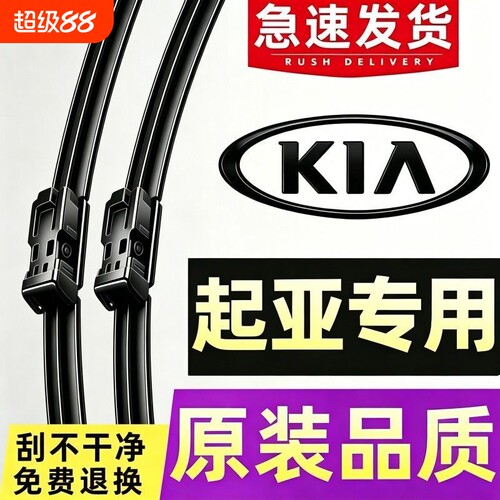 起亚K3K2智跑K5福瑞迪KX5雨刮器