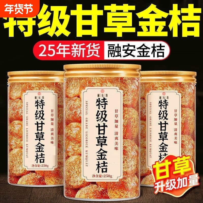 正宗大果甘草金桔冰糖金桔干九制冰糖柑橘泡水清蜜饯零食250g/份