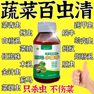 百虫清蔬菜专用除虫剂无毒菜园菜地萝卜白青菜瓜果葱姜蒜专用驱虫