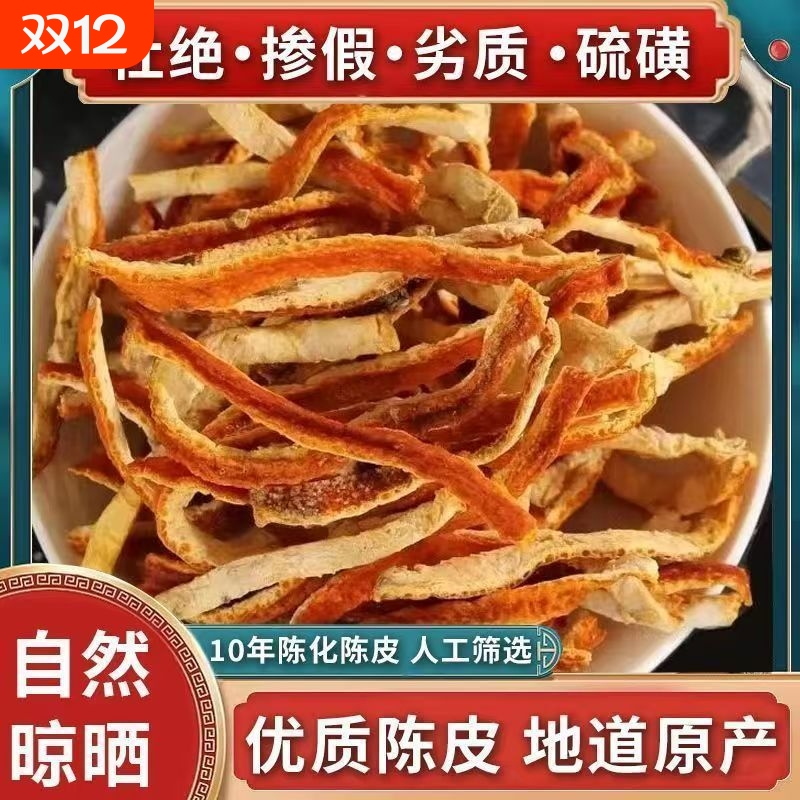 正宗新会陈皮丝中药材500g无硫橘皮桔皮老陈皮干泡水家用商用批发