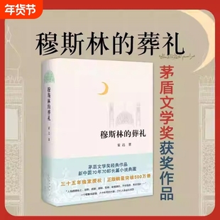 穆斯林的葬礼 霍达著茅盾文学奖经典作品 茅盾文学奖作品 现当代文学长篇爱情小说类书籍七年级青少年中学生阅读