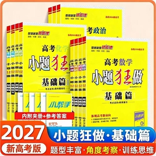 2026春高考小题狂做基础篇语文英语数学物理化学生物政治历史地理新高考高二高三一轮总复习资料高中必刷题试卷专题考试练习全国