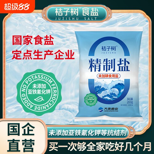 桔子树精制盐未加碘200g未添加抗结剂 食用海盐烘焙炒菜食用盐